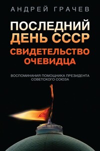 Последний день СССР. Свидетельство очевидца. Воспоминания помощника президента Советского Союза