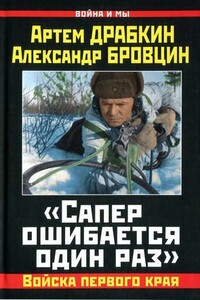 «Сапер ошибается один раз». Войска переднего края