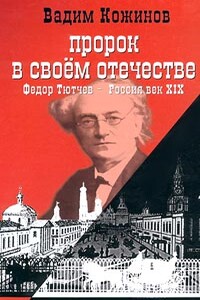 Пророк в своем отечестве. Федор Тютчев — Россия век XIX