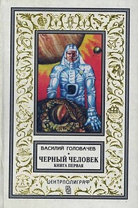 Черный человек. Книга 1