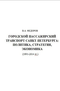 Городской пассажирский транспорт Санкт-Петербурга: политика, стратегия, экономика (1991-2014 гг.)