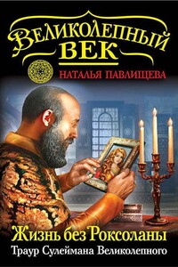 Жизнь без Роксоланы. Траур Сулеймана Великолепного