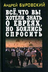 Всё, что вы хотели знать о евреях, но боялись спросить