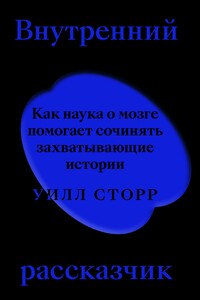 Внутренний рассказчик. Как наука о мозге помогает сочинять захватывающие истории