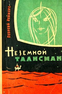 Неземной талисман (Сборник)