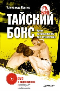 Тайский бокс. Уроки профессионала для начинающих