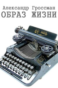 Образ жизни