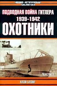 Подводная война Гитлера. 1939-1942. Охотники. Часть 1