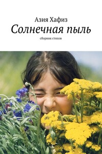 Солнечная пыль. Сборник стихов