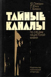 Тайные каналы: По следам нацистской мафии