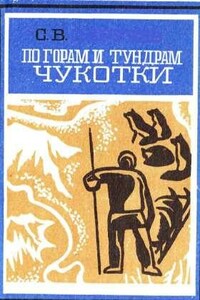 По горам и тундрам Чукотки. Экспедиция 1934-1935 гг.