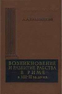 Возникновение и развитие рабства в Риме в VIII—III вв. до н.э.