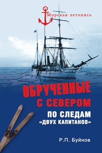 Обрученные с Севером. По следам «Двух капитанов»