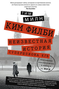 Ким Филби: Неизвестная история супершпиона КГБ