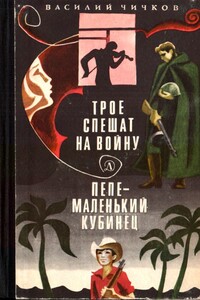 Трое спешат на войну. Пепе – маленький кубинец