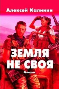 Земля не своя