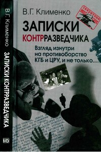 Записки контрразведчика. Взгляд изнутри на противоборство КГБ и ЦРУ, и не только