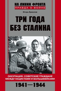 Три года без Сталина. Оккупация: советские граждане между нацистами и большевиками, 1941-1944