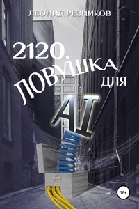 2120. Ловушка для AI