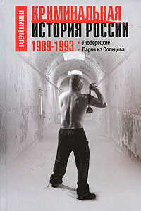 Криминальная история России, 1989–1993