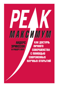 Максимум. Как достичь личного совершенства с помощью современных научных открытий