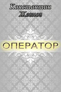 Оператор