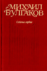 Том 3. Собачье сердце. Повести, рассказы, фельетоны, очерки, март 1925-1927