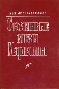 Счастливые слезы Марианны