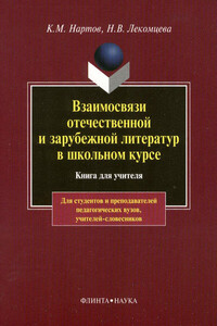 Взаимосвязи отечественной и зарубежной литератур в школьном курсе