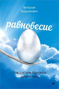 Равновесие. Как достичь баланса души и тела