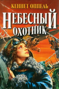 Небесный охотник