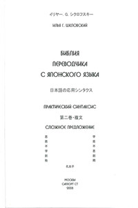 Практический синтаксис японского языка. Сложное предложение