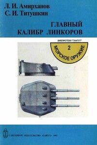 Главный калибр линкоров