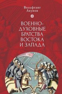 Военно-духовные братства Востока и Запада