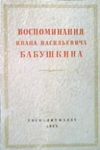 Воспоминания И. В. Бабушкина