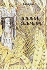 Древние ольмеки: история и проблематика исследований