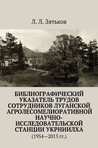 Библиографический указатель трудов сотрудников Луганской агролесомелиоративной научно-исследовательской станции УкрНИИЛХА