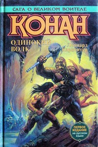 Конан-изгнанник