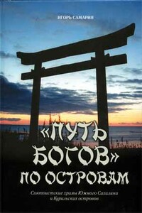 "Путь богов" по островам. Синтоистские храмы Южного Сахалина и Курильских островов.