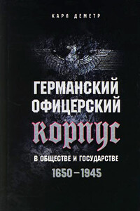 Германский офицерский корпус в обществе и государстве, 1650–1945