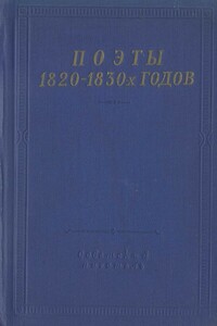 Поэты 1820–1830-х годов. Том 1