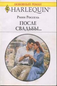 После свадьбы…