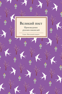 Великий пост