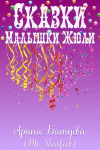 Сказки Малышки Жюли