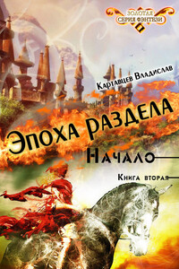 Эпоха раздела. Начало. Книга 2