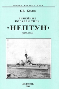 Линейные корабли типа «Нептун», 1909–1928 гг.