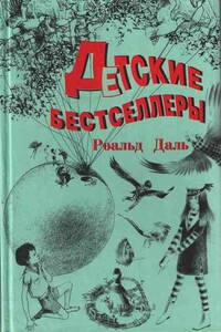 Предисловие к книге Роальда Даля «Детские бестселлеры»