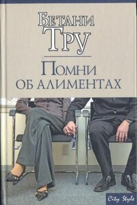 Помни об алиментах