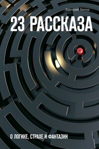 23 рассказа. О логике, страхе и фантазии