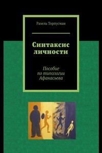 Синтаксис личности. Пособие по типологии Афанасьева